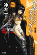Cover of マルドゥック・スクランブル　The 1st Compression 〔完全版〕