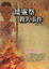 Cover of 矮靈祭殺人事件