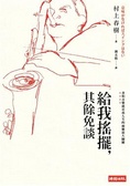 給我搖擺，其餘免談