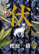 Cover of 伏 贗作．里見八犬傳