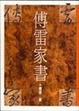 Cover of 傅雷家書