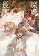 Cover of 長廊深處