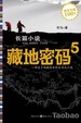 藏地密码5