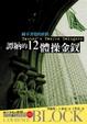Cover of 譚納的12體操金釵
