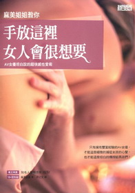 More about 麻美姐姐教你 手放這裡 女人會很想要