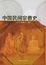 Cover of 中国民间宗教史
