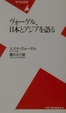 Cover of ヴォーゲル、日本とアジアを語る