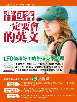 打工度假一定要會的英文 : 150個超好用的完美旅行話題