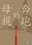 Cover of 奔跑的母親