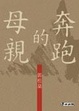 Cover of 奔跑的母親
