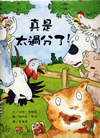 真是太過分了！ （精）