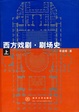 Cover of 西方戏剧·剧场史