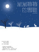 Cover of 星星婆婆的雪鞋