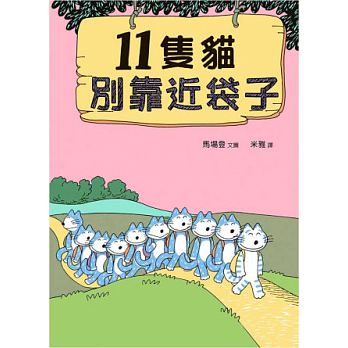 11隻貓別靠近袋子