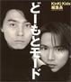Cover of どーもとモード