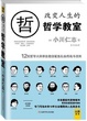 Cover of 改变人生的哲学教室