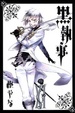 Cover of 黑執事 XI