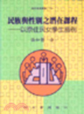民族與性別之潛在課程 : 以原住民女學生為例