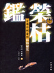 Cover of 榮枯鑑