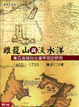 Cover of 雞籠山與淡水洋(精)
