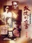 Cover of "叛徒的亡靈— 我的五四詩刻"