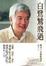 Cover of '白鷺鷥飛過'