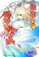 Cover of 我家有個狐仙大人 7