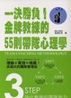 Cover of 一決勝負！金牌教練的55則帶隊心理學