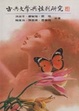 Cover of 古典文學與性別研究