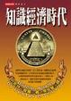 Cover of 知識經濟時代