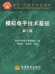 Cover of 模拟电子技术基础
