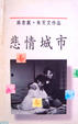 Cover of 悲情城市