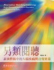 Cover of 另類閱聽