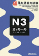 Cover of 実力アップ!日本語能力試験N3文のルール