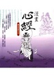 Cover of 漫畫心經