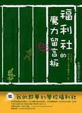福利社的魔力留言板