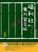 Cover of 福利社的魔力留言板