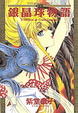 Cover of 銀晶球物語(3)