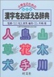 Cover of 小学生のための漢字をおぼえる辞典