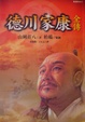 Cover of 德川家康全傳 (一)