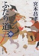 Cover of ふたり道三