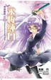 Cover of 神曲奏界 白 01