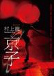 Cover of 京子