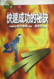 Cover of 快速成功的秘訣