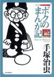 Cover of 手塚治虫的漫畫記