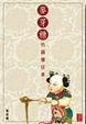 Cover of 麥芽糖的黐纏往事