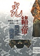 光緖帝后妃傳奇