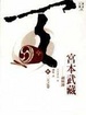Cover of 宮本武藏－劍與禪