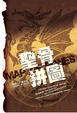 Cover of 聖骨拼圖