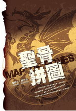 More about 聖骨拼圖
